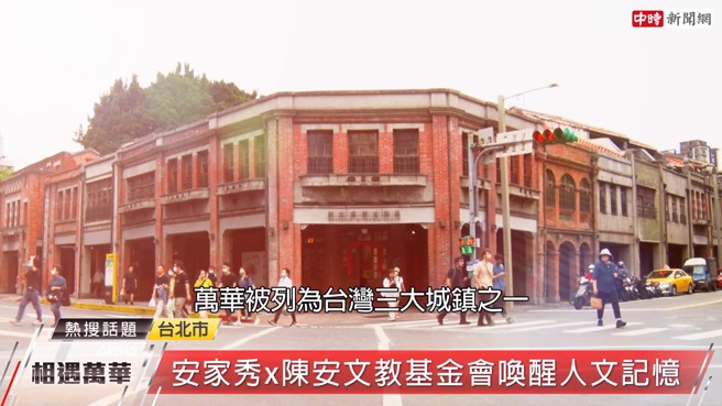 万华被列为台湾三大城镇之一，旧称艋舺源自平埔族对「独木舟」(Vanka)发音，可以想像当时商人多以木船上游载运的繁荣画面。(图:中时新闻网摄)