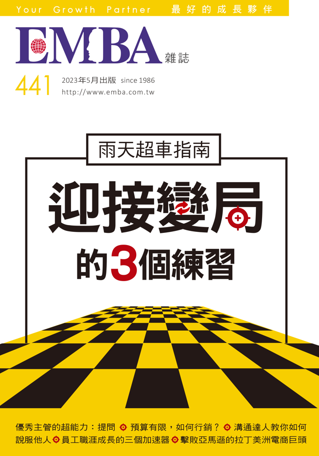 《EMBA 世界經理文摘441期》