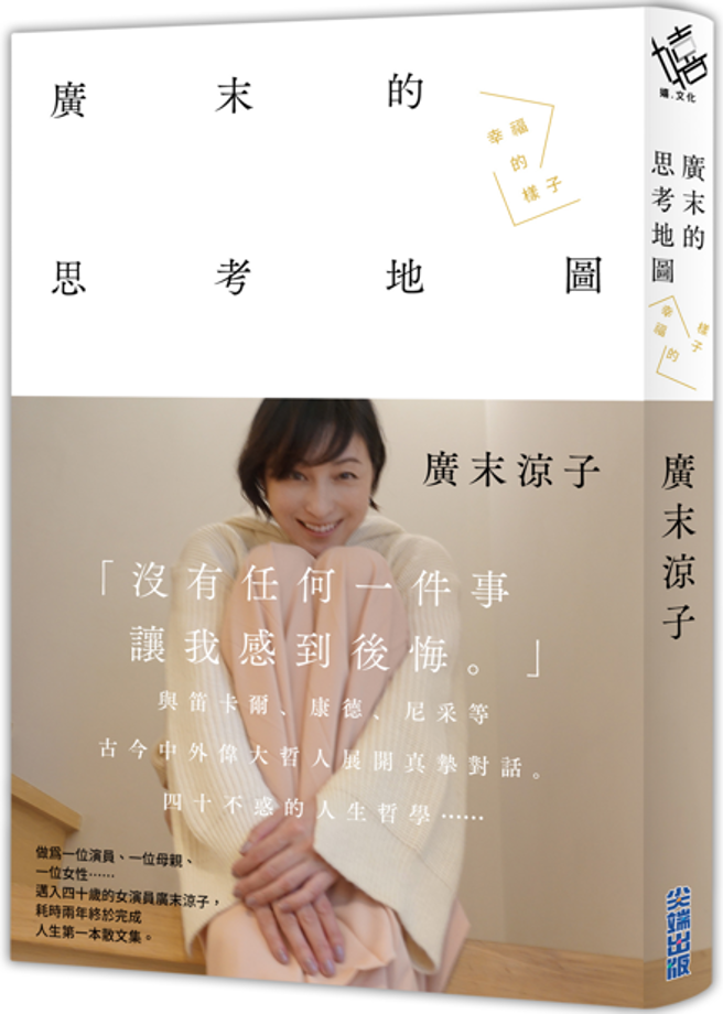 （《广末凉子散文集「广末的思考地图 幸福的样子」》/ 尖端出版提供）