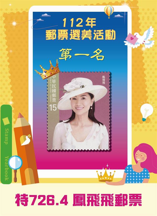今年中华邮政票选最美邮票第一名是帽子歌后凤飞飞(中华邮政提供)