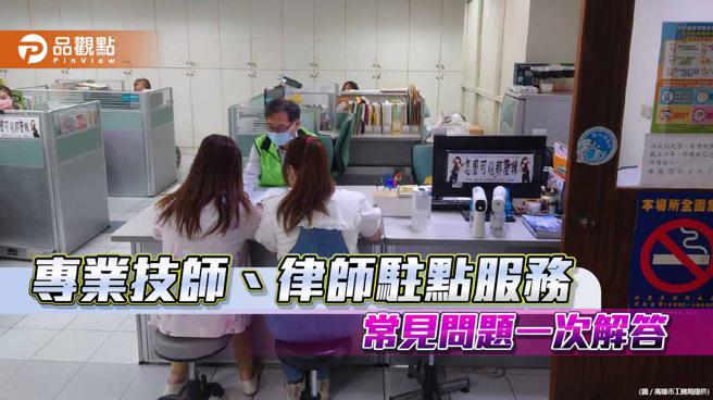 房屋出问题？高市免费提供建筑物漏水、维修、法律谘询。（高雄工务局提供／品观点制图）