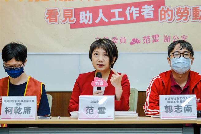 今民进党立委范云举办「只能燃烧自己、照亮别人？五一劳动节，看见助人工作者的劳动困境」记者会。（范云办公室提供／游念育台北传真）