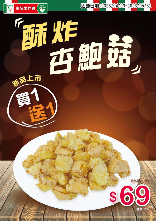 拿坡里炸鸡专卖店推新品「酥炸杏包菇」，限时买一送一。（拿坡里提供）