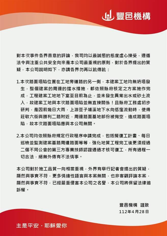 丰邑机构发出声明表示，此次路面坍塌与他们应无直接关系。（撷自丰邑机构脸书／邱立雅竹县传真）