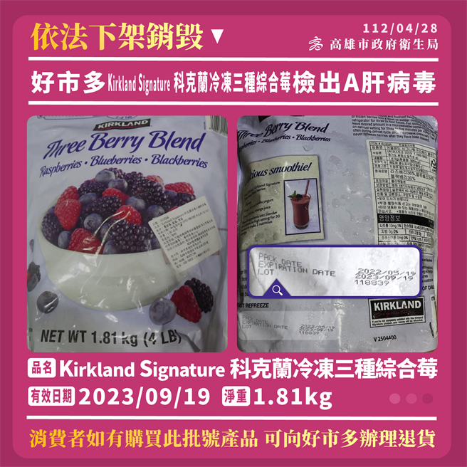 好市多综合莓果验出A型肝炎病毒。（高市卫生局提供／杨舒婷高雄传真）