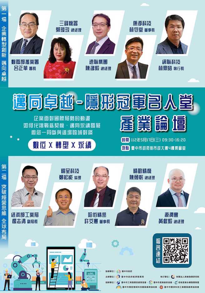 「迈向卓越-隐形冠军名人堂」产业论坛，线上报名期限自即日起至5月12日止，欢迎踊跃参加。（图／臺中市政府经济发展局提供）