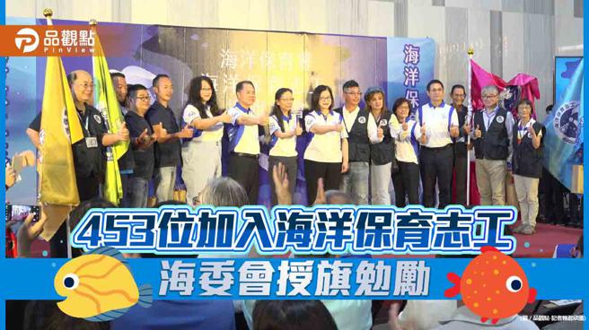 海洋委员会主任委员管碧玲为海洋保育志愿服务队授旗。（图／品观点提供）