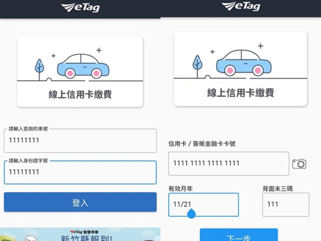 他当下点入下载网址后，画面要求他使用线上信用卡缴费，他原以为一般盗刷信用卡可透过「验证码环节」阻止，他当下不疑有他就输入卡号。（翻摄自PTT）