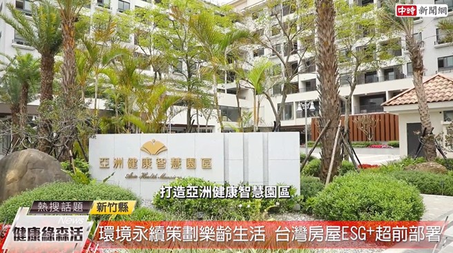 台湾房屋以永续概念打造台湾首座五合一的「亚洲健康智慧园区」(中时新闻网摄)