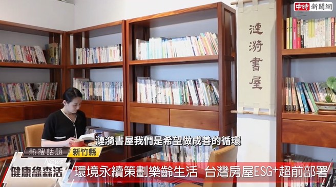台湾房屋在新竹沙湖坜兴建「涟漪书屋」，目的在于希望做成善的循环。(中时新闻网摄)