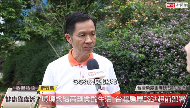 台湾房屋集团总裁彭培业认为，好的健康宅必须拥抱绿地。(中时新闻网摄)