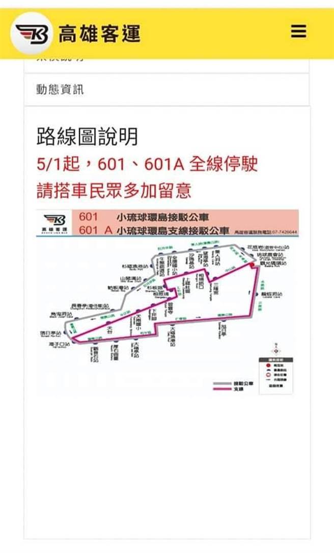 高雄客运宣布小琉球环岛公车停驶(摘自高雄客运官网)