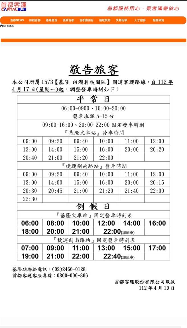 首都客运1573路线原本打算减班(摘自首都客运官网)