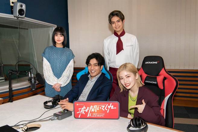 《聽我的電波吧》找來小芝風花（右起）、片寄涼太、北村一輝、原菜乃華共演。（摘自官方推特）