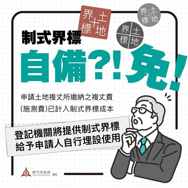 新竹市政府地政处表示，明起民眾申请土地鑑界、分割费用由原先的单一价格，改为依面积及施测数量分级计算，1公顷以下还免费提供制式界标。（陈育贤摄）