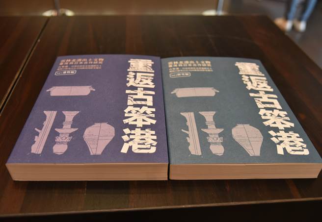 台湾与日本学者以4年研究完成《重返古笨港—云林北港出土文物 臺湾与日本合作研究》专书。（周丽兰摄）
