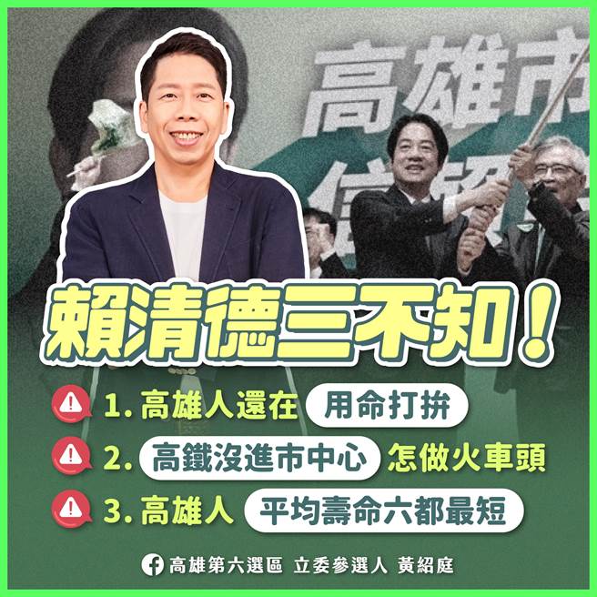 高市议员黄绍庭质疑赖清德对高雄发展既陌生又无知，如何让人「信赖台湾」？并点出赖清德「三不知」。（黄绍庭提供／洪浩轩高雄传真）