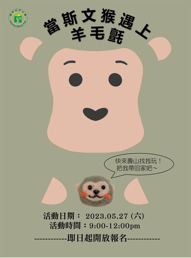 国家自然公园管理处5月27日上午将在寿山国家自然公园游客中心举办「当斯文猴遇上羊毛毡」手做趣味活动，採报名收费制，详情可上网查询。（国家自然公园管理处提供／袁庭尧高雄传真）