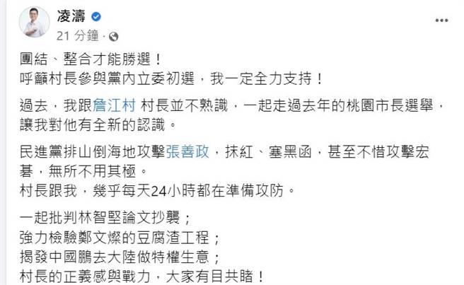 桃园市议员凌涛在脸书发文，呼吁将詹江村、前市议员褚春来纳入初选机制。（摘自脸书）