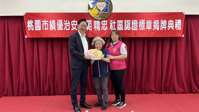 桃园市龟山区精忠里在12个社区激烈竞争下脱颖而出，获得111年绩优治安示范社区。(警方提供／蔡依珍桃园传真)