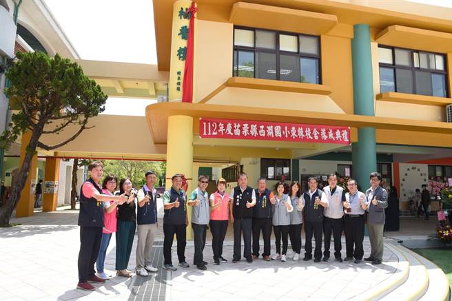 苗栗县西湖国小东栋新建校舍「柚香楼」，5月1日在交织热闹与温馨的气氛中揭牌启用。（苗栗县政府提供／李京升苗栗传真）