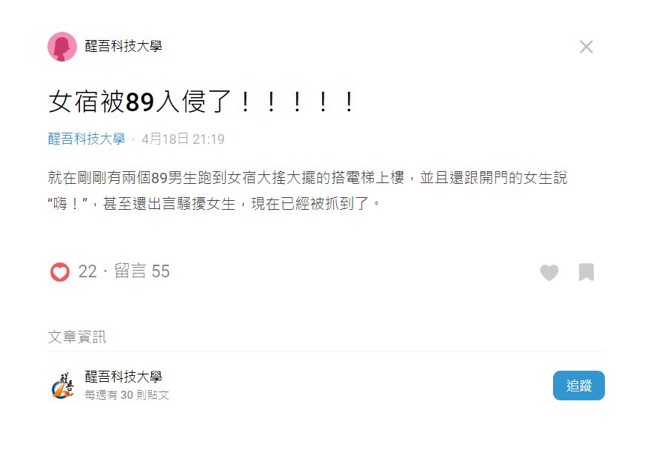 醒吾女舍遭8+9闖入。（翻攝Dcard）