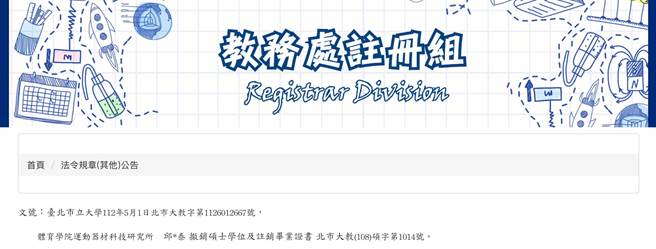 桃园市议长邱奕胜侄子、市长张善政竞选团队青年发言人之一的邱继泰，晚间遭爆料硕士学位因论文涉抄袭遭撤销。（图取自北市大官网／陈梦茹桃园传真）
