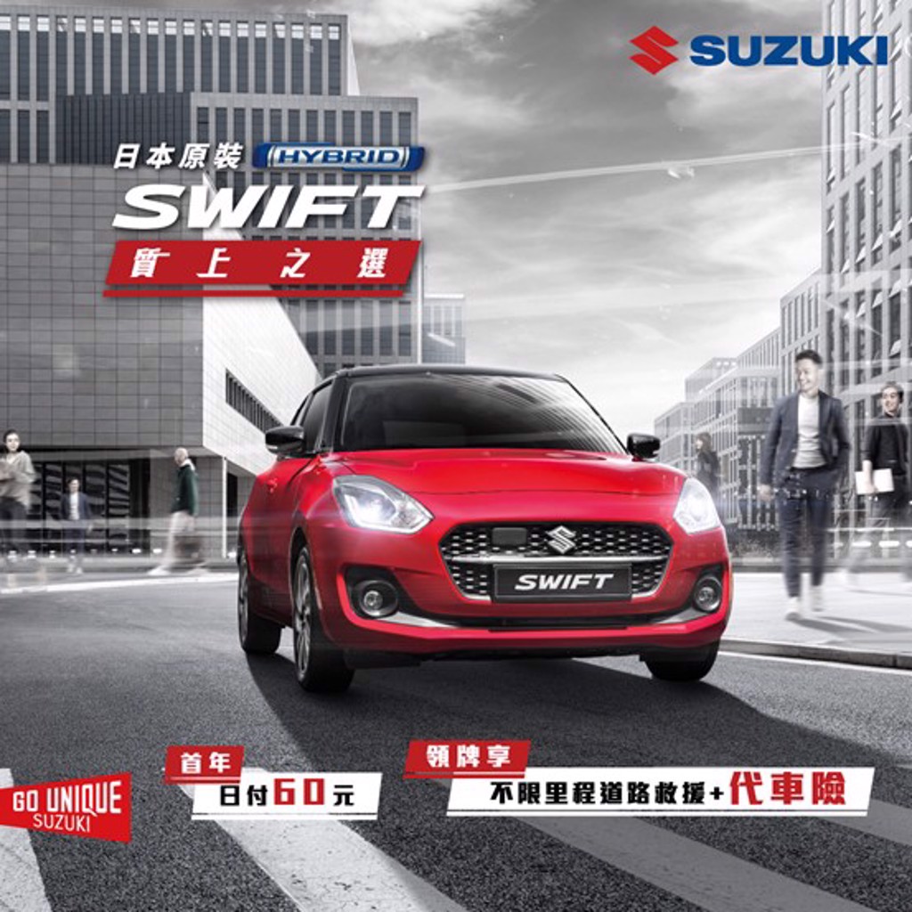 SWIFT推出首年日付60元專案，領牌贈丙式車體險、專屬尾翼及門檻飾板。(圖/SUZUKI)
