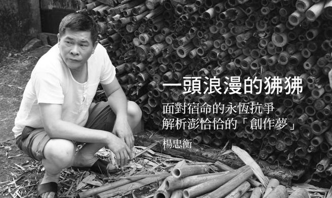 杨忠衡》解析澎恰恰的「创作梦」