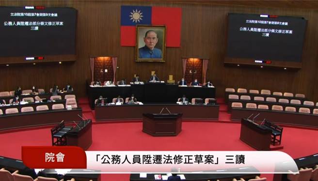 立法院院会今三读通过《公务人员陞迁法》部分条文修正案。（摘自立法院直播）