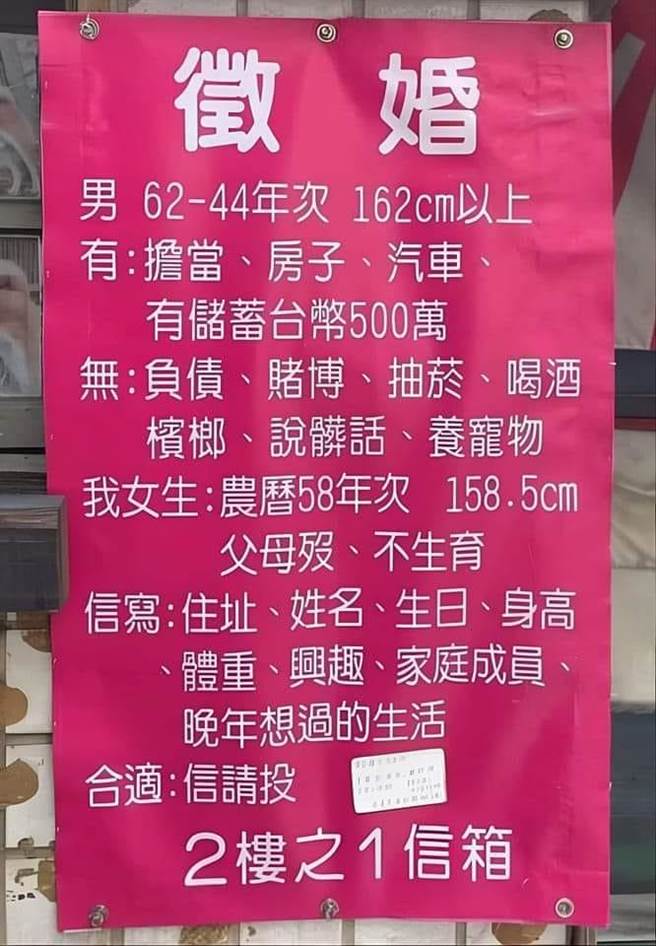 有名女性张贴徵婚广告，条件引爆网友热烈讨论。（翻摄脸书新竹爆料公社／陈育贤新竹传真）