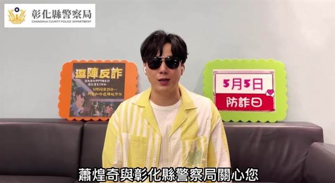 被粉丝封为「被地狱哏耽误的金曲歌王」萧煌奇，这次不开玩笑了，他与彰化县警察局合作共同打诈。(彰化田中警分局提供／吴建辉彰化传真)