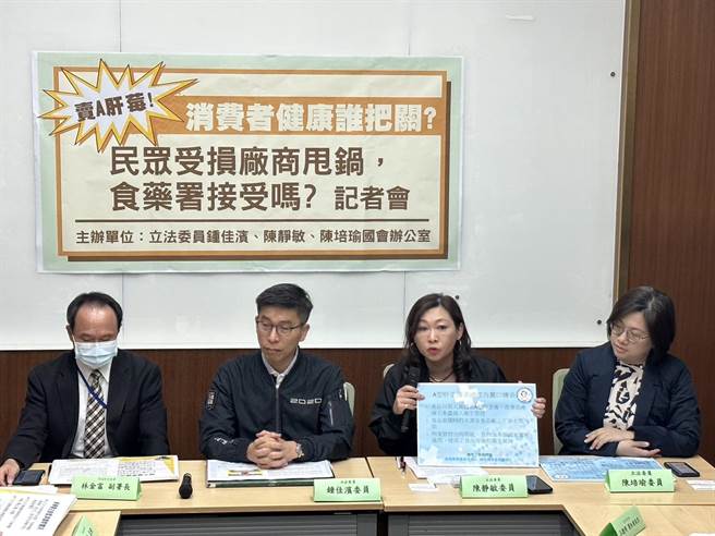 民进党立委锺佳滨、陈静敏及陈培瑜上午举行「卖A肝莓！消费者健康谁把关？民眾受损厂商甩锅，食药署接受吗？」记者会。（黄婉婷摄）