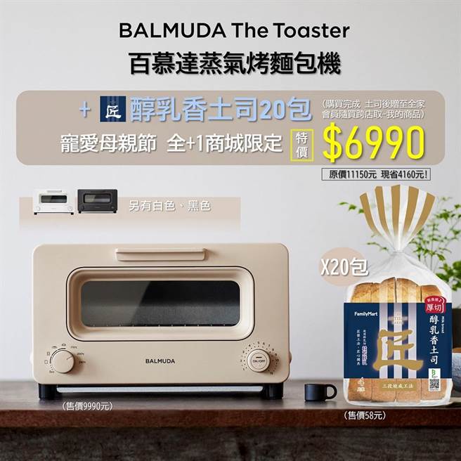 全家APP「全＋1商城」推出「醇乳香土司20包＋百慕达蒸气烤箱」独家优惠组合，下杀62折只要6990元，烤箱共有黑白、奶茶三色可选。（全家提供）