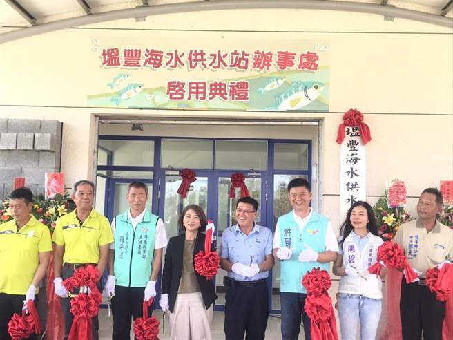 屏东县长周春米2日在塭丰供水站办事处启用典礼指出，县府将打造「3区联合供水站」供应下埔头、大庄、东海等枋寮乡一带的养殖渔业生产区海水使用。（谢佳潾摄）