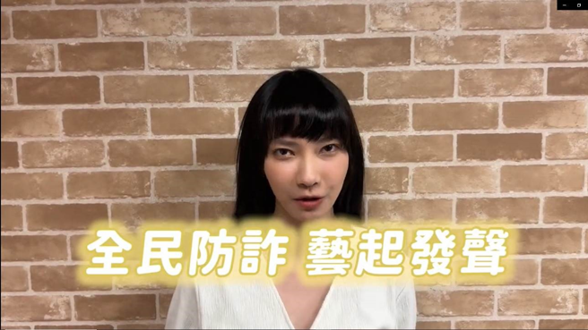 Sandy宣传，由警政署所办理的「全民防诈，艺起发声」宣导活动。（简铭柱翻摄）