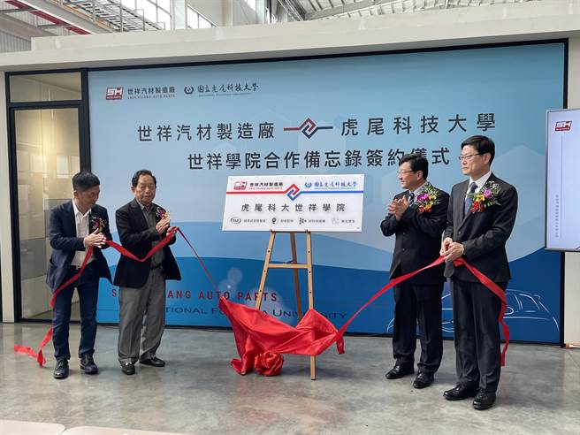 虎尾科技大学与世祥汽材2日签署共同合作意向书，成立「虎尾科大世祥学院」