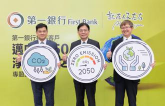 第一銀行舉辦專題講座 攜手客戶邁向2050淨零排放目標