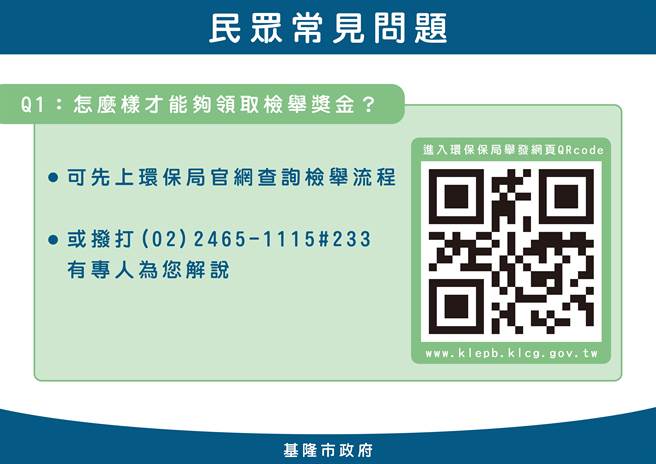 ▲检举奖金相关资讯，可至环保局网站或致电询问。（基隆市政府提供／徐佑升基隆传真）