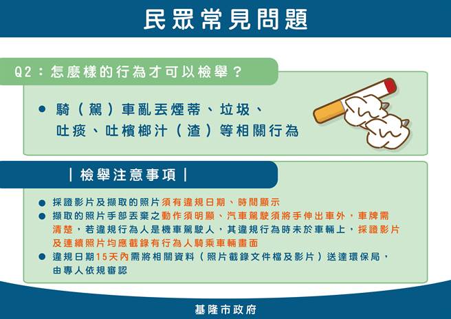 ▲完成有效检举的注意事项。（基隆市政府提供／徐佑升基隆传真）