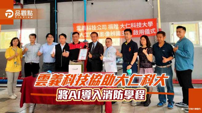 人工智慧在各种工业及生活应用方面已逐渐落地应用。(大仁科技大学提供)