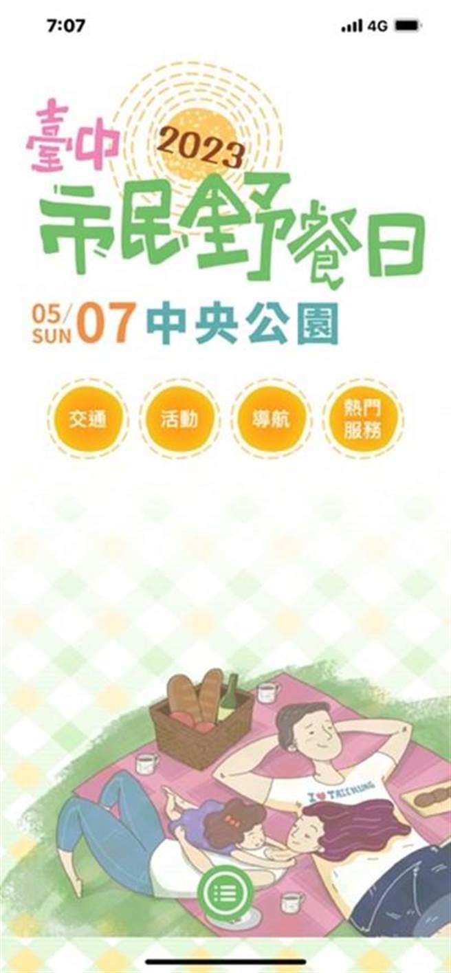 中央公园导览APP配合改版为「野餐日风格」，邀民眾下载，7日到中央公园体验。(台中市府建设局提供)