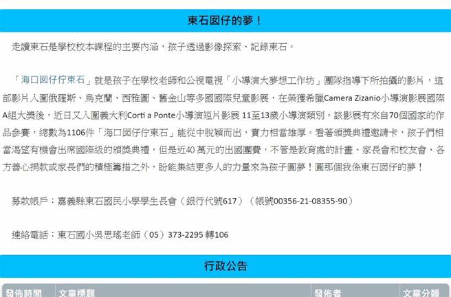 嘉义县东石国小在学校官网发起募款，希望能为师生筹足够的旅费，出国参加颁奖典礼。（取自东石国小官网∕吕妍庭嘉义传真）