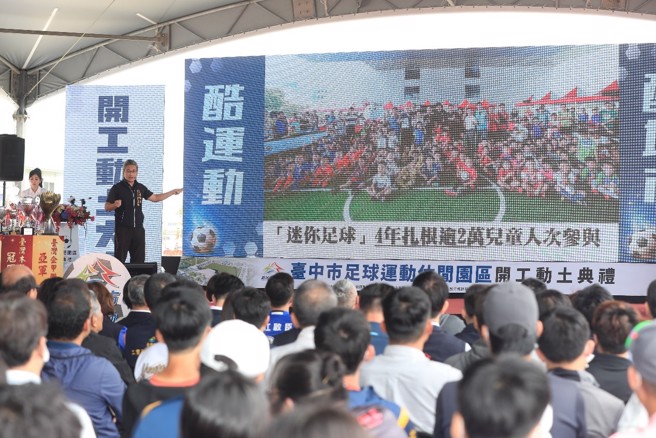 卢市长上任后力推迷你足球-四年来已超过2万名儿童人次参与。(图/臺中市政府提供)