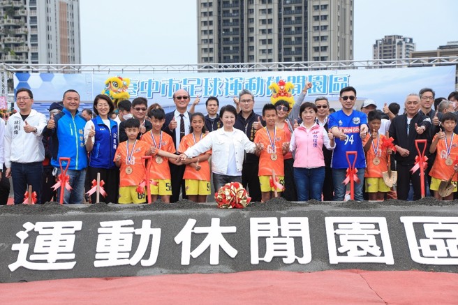 「台中市足球运动休閒园区」开工动土仪式合照。（图/臺中市政府提供）