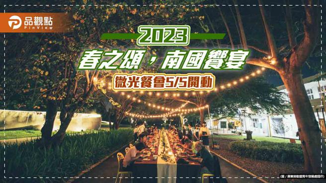 大武山下共享时令滋味 「春之颂，南国飨宴」微光餐会  5/5开动