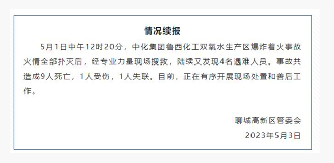 據山東聊城高新區管委會3日公告，1日化工園區內發生的爆炸火災，已導致9死1傷1失聯。（翻攝自聊城高新區管委會）