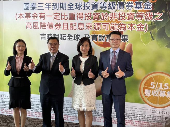 （国泰投信3日举办「国泰三年到期全球投资等级债券基金募集记者会，从左至右为国泰投信基金经理人吴艷琴、国泰投信总经理张雍川、国泰投信资深副总吴惠君、国泰投信副总赵志中。图／魏乔怡）