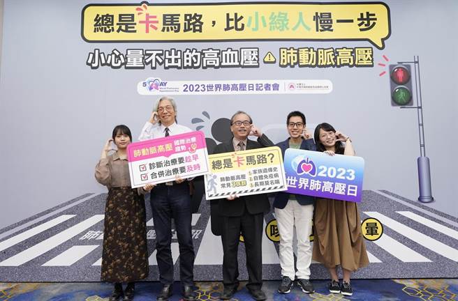 中华民国肺动脉高血压关心协会响应世界肺高压日，举办媒体活动呼吁大眾透过过马路PK小绿人方式，自我评估肺动脉高压的风险。（中华民国肺动脉高血压关心协会提供）