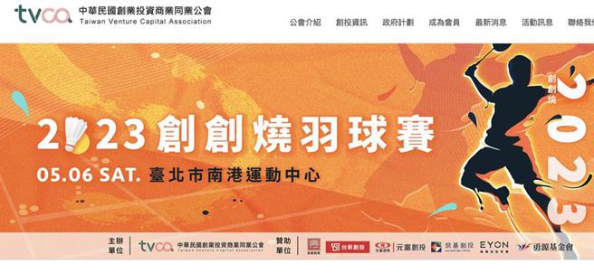 （创投公会创创烧羽球赛5/6登场。图／取自创投公会官网）